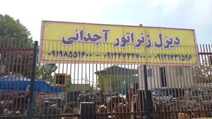 دیزل ژنراتور آجدانی
