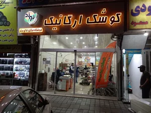فروشگاه خیریه کارگشا
