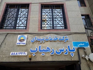 بیمه ایران پارس رهیاب کد ۳۰۵۰