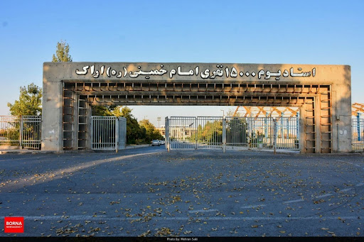 ورزشگاه امام خمینی اراک