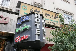 هتل سعدی