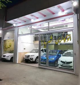نمایشگاه اتومبیل شهریار۱ 2