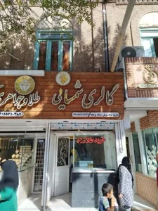 گالری شمسایی