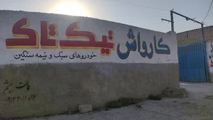کارواش خودرو تیک تاک