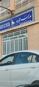 مدرسه جودو Judo School