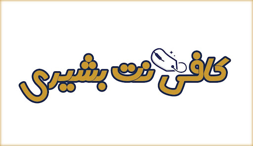 کافی نت بشیری
