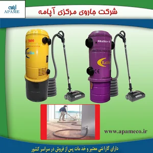جاروی مرکزی آپامه یزد