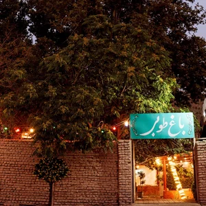 باغ طوبی (شعبه اصلی) 2