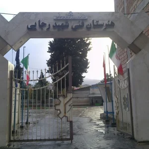 هنرستان فنی و حرفه‌ای شهید رجایی مجتمع ثنا