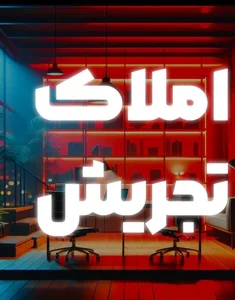 املاک تجریش