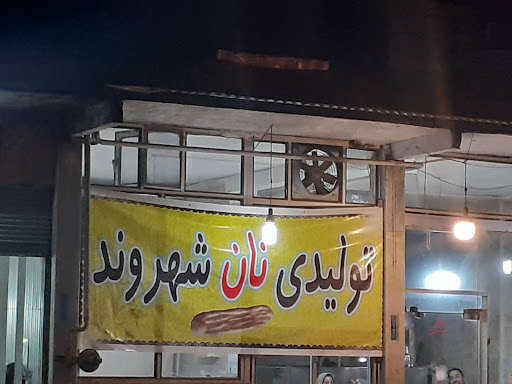 نانوایی شهروند