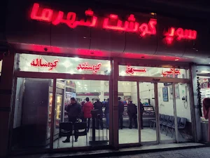 سوپر گوشت شهرما