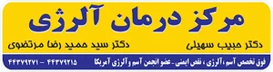کلنیک آلرژی دکتر سهیلی - دکتر مرتضوی