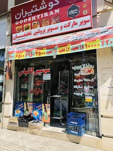 سوپر مارکت تخفیفان