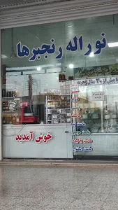 لبنیات سنتی نورالله رنجبرها