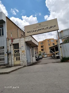 اداره کل تعاون کار و رفاه اجتماعی شهرستان کرمانشاه