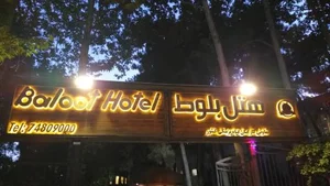 هتل بلوط تهران 3