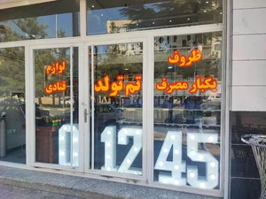 لوازم قنادی و ظروف یکبارمصرف فردوس