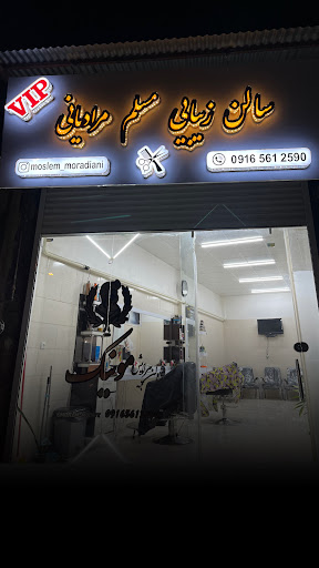 سالن زیبایی مسلم مرادیانی