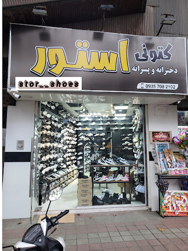 کتونی استور
