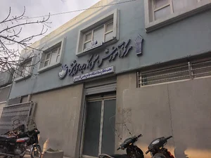 دانشگاه علمی کاربردی عتیق اصفهان