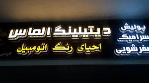 دیتیلینگ الماس