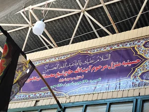 حسینیه مرحوم آیت الله حاج شیخ محمدتقی بجنوردی