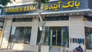بانک ملی ایران شعبه کوی سنگی 3