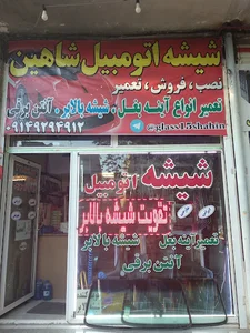 شیشه اتومبیل شاهین