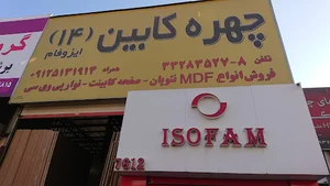 فروشگاه چهره کابین