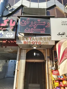 رستوران بیستون 4