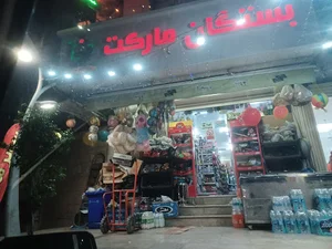سوپر مارکت بستگان