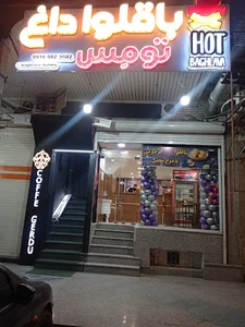 باقلوا تومس