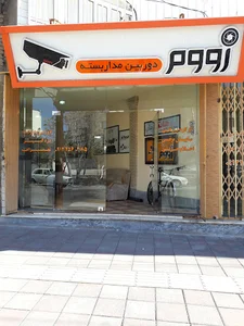 مدار بسته زووم