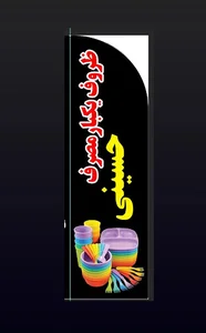 مغازه ظروف یکبار مصرف حسینی