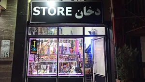 ویپ شاپ دخان استور