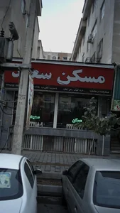 مسکن سعید