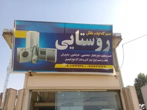 تعمیرگاه لوازم خانگی روستایی