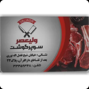 سوپرگوشت ولیعصر