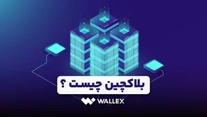 بلاکچین چیست؟ معرفی کامل شبکه بلاک چین + ویديو (Blockchain)