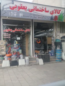 کالای ساختمانی یعقوبی
