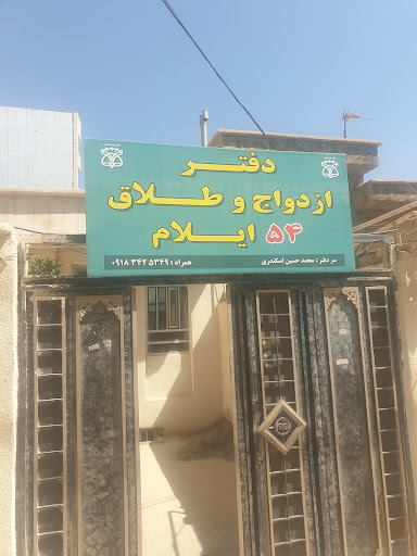 دفتر ثبت ازدواج و طلاق ۵۴