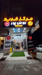 فروشگاه فرجامی 2