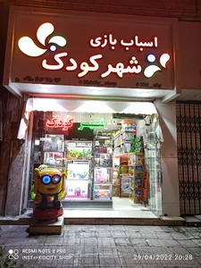 فروشگاه اسباب بازی شهرکودک.
