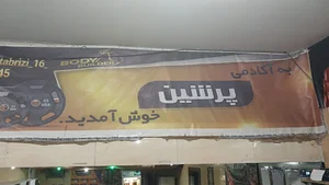 باشگاه پرشین اسپرت | pershian sport GYM