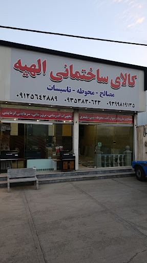 کالای ساختمانی الهیه