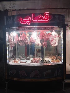 سوپر گوشت رضا