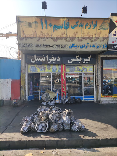 گیربکس و دیفرانسیل قاسم 110