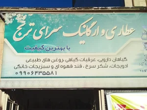 عطاری ترنج 4