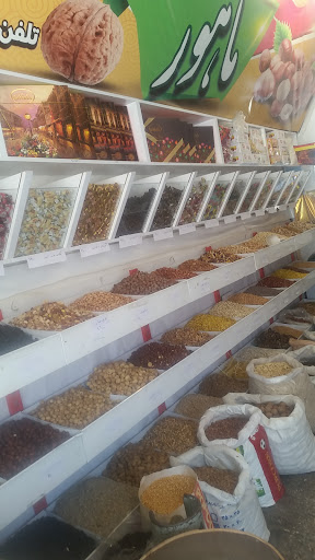 آجیل و خشکبار ماهور